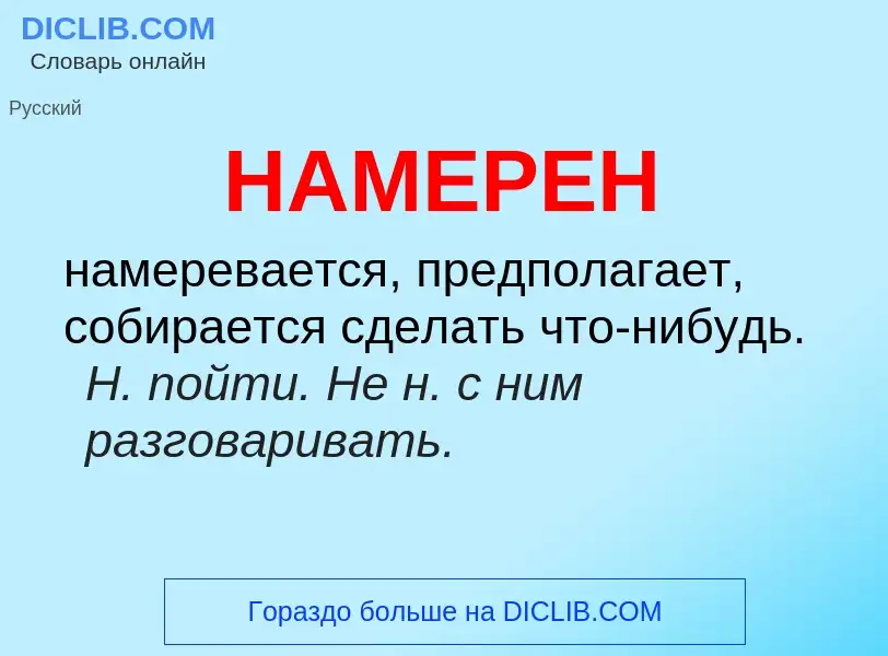 Wat is НАМЕРЕН - definition