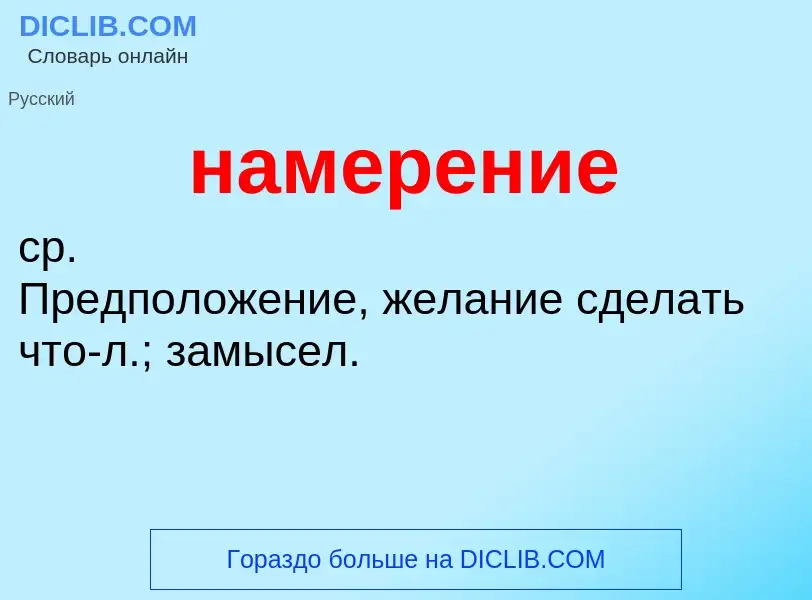 Wat is намерение - definition