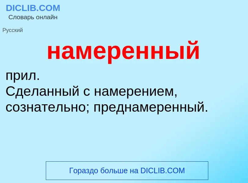 Wat is намеренный - definition