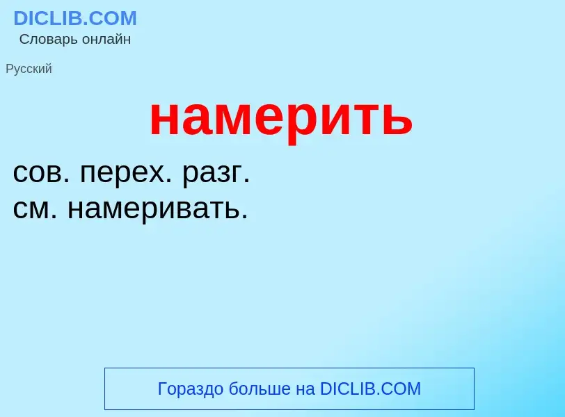 Wat is намерить - definition