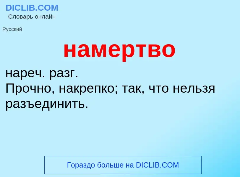 Wat is намертво - definition