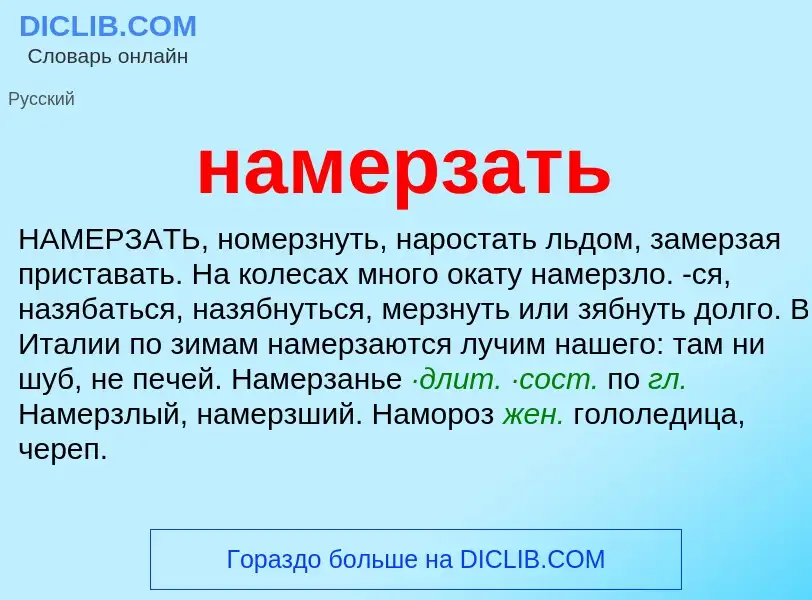 Τι είναι намерзать - ορισμός