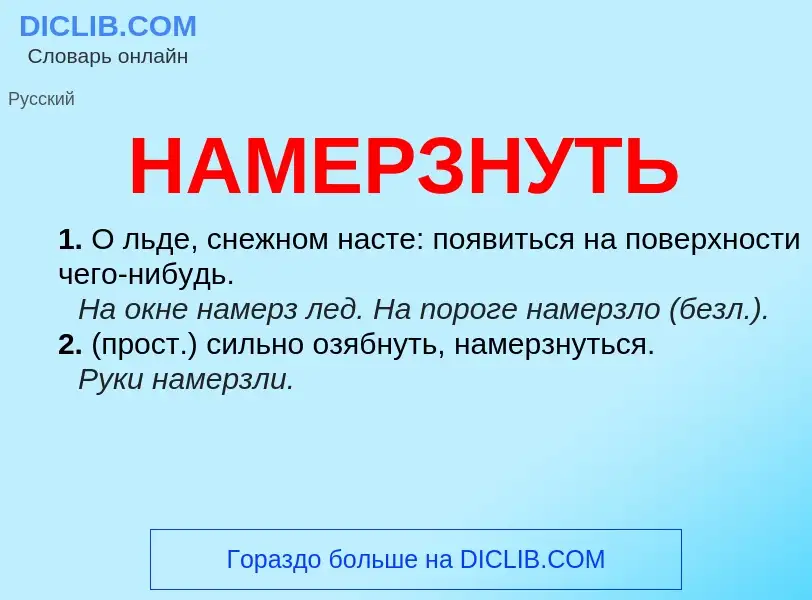 Wat is НАМЕРЗНУТЬ - definition