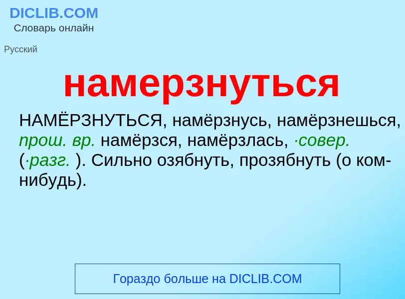 Wat is намерзнуться - definition