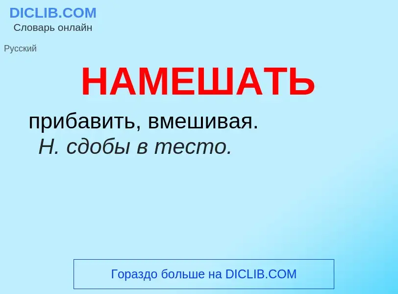 Wat is НАМЕШАТЬ - definition