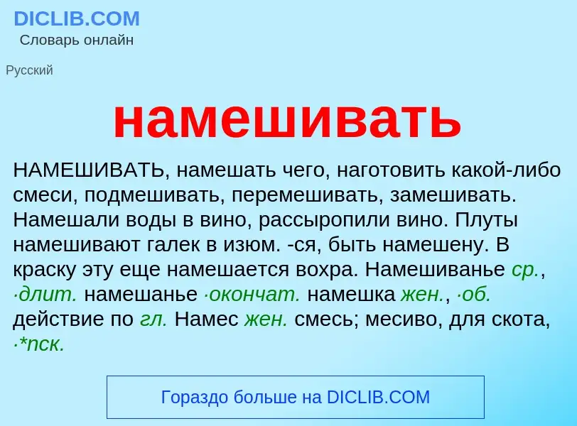 Что такое намешивать - определение