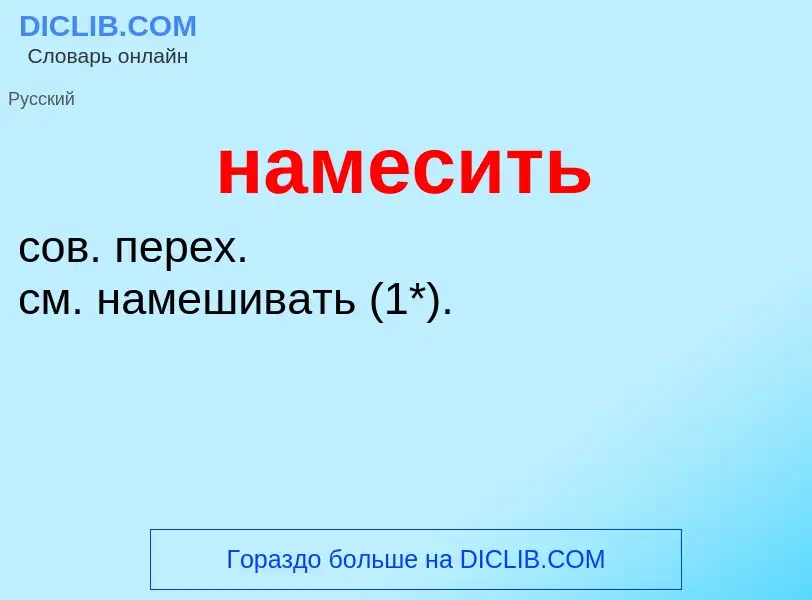 Wat is намесить - definition