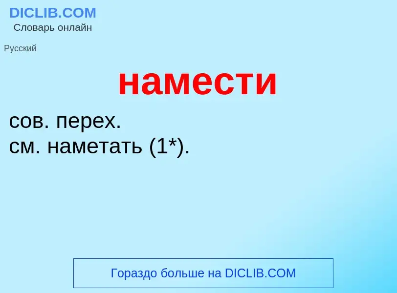 Что такое намести - определение