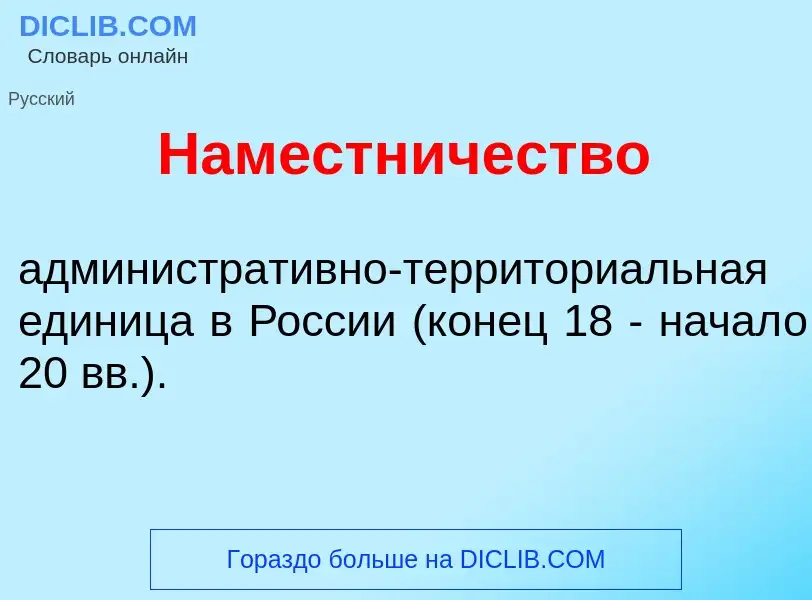 What is Нам<font color="red">е</font>стничество - meaning and definition