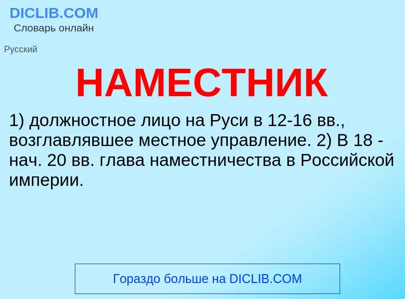 Τι είναι НАМЕСТНИК - ορισμός