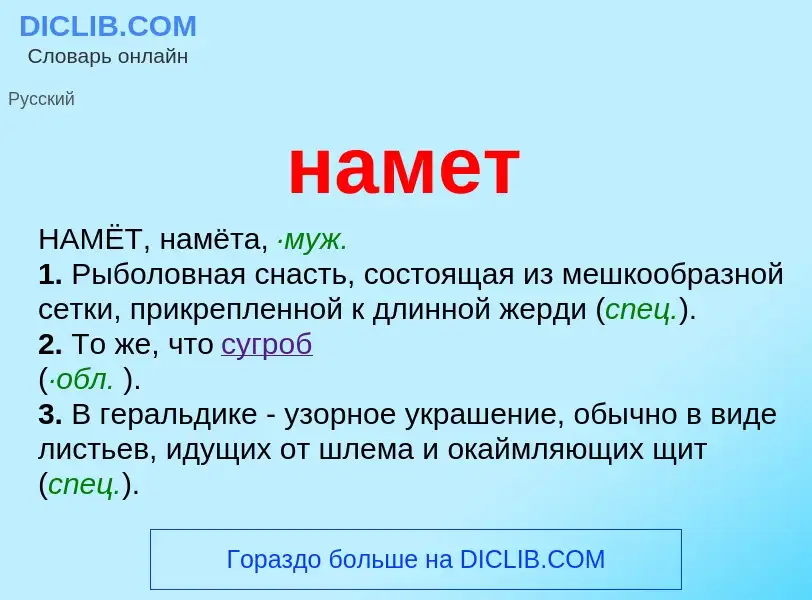 Wat is намет - definition