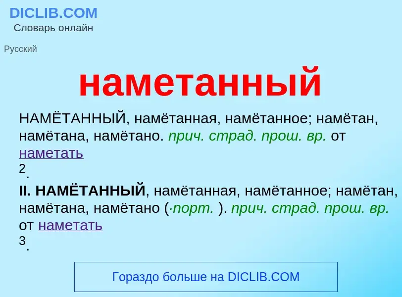 Что такое наметанный - определение