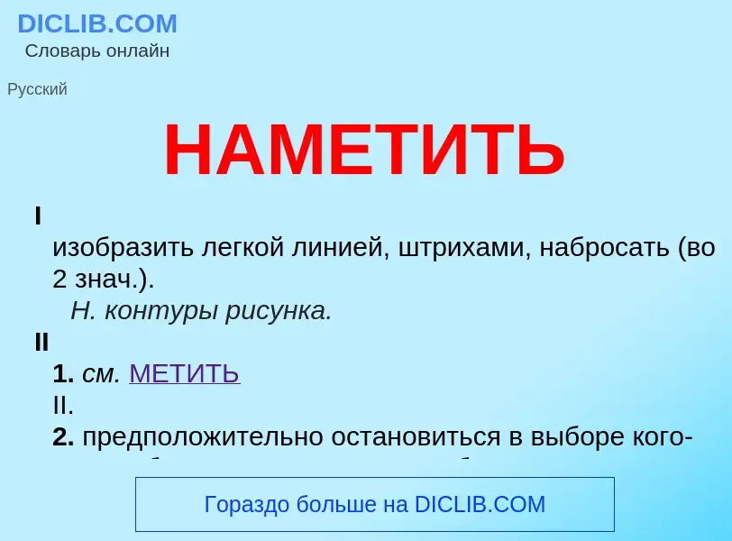 Wat is НАМЕТИТЬ - definition