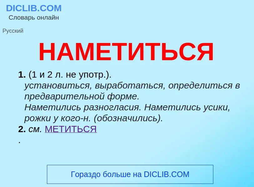 Wat is НАМЕТИТЬСЯ - definition