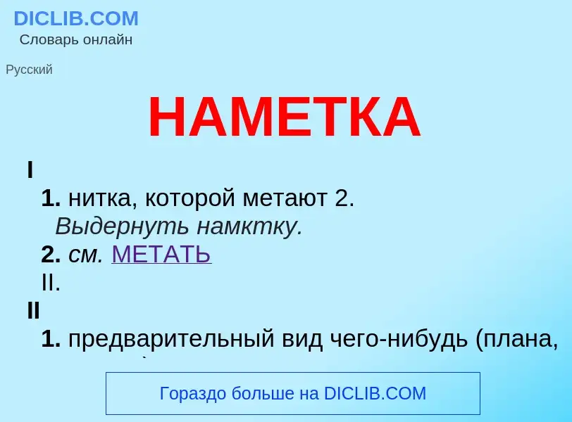 Wat is НАМЕТКА - definition