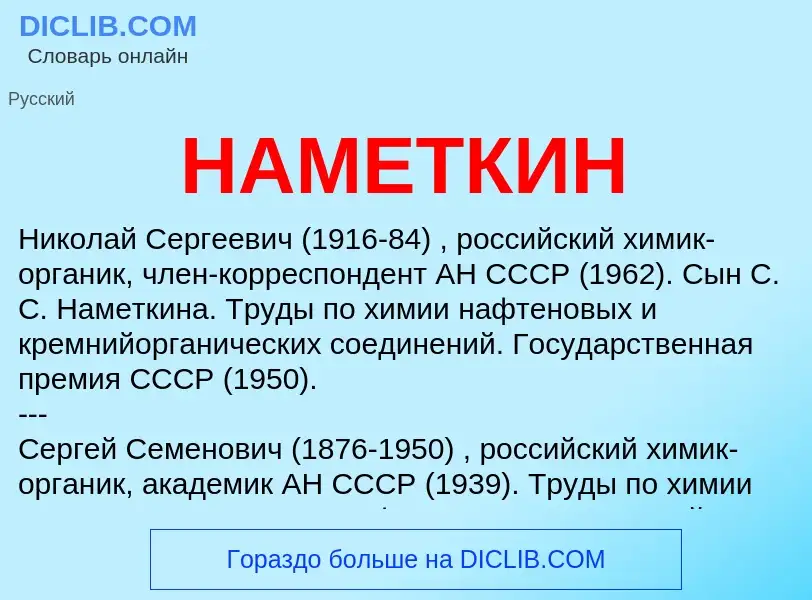 Wat is НАМЕТКИН - definition