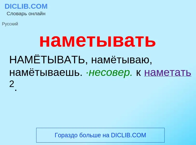 Что такое наметывать - определение