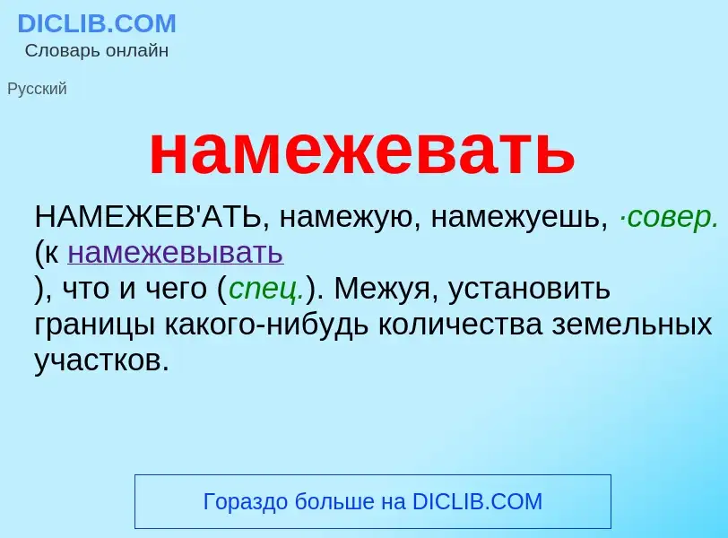 Wat is намежевать - definition