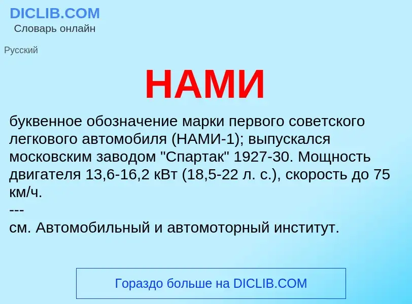 Wat is НАМИ - definition