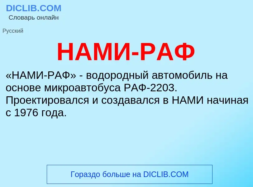 Wat is НАМИ-РАФ - definition