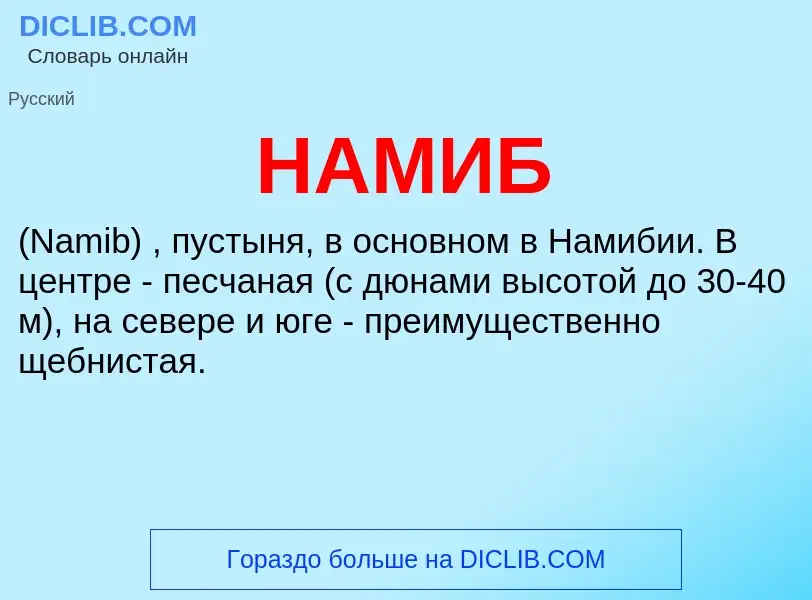 ¿Qué es НАМИБ? - significado y definición