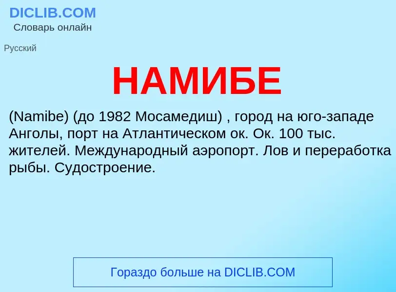 Wat is НАМИБЕ - definition