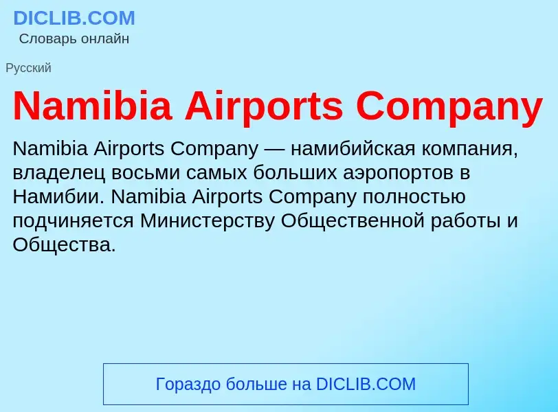 Что такое Namibia Airports Company - определение