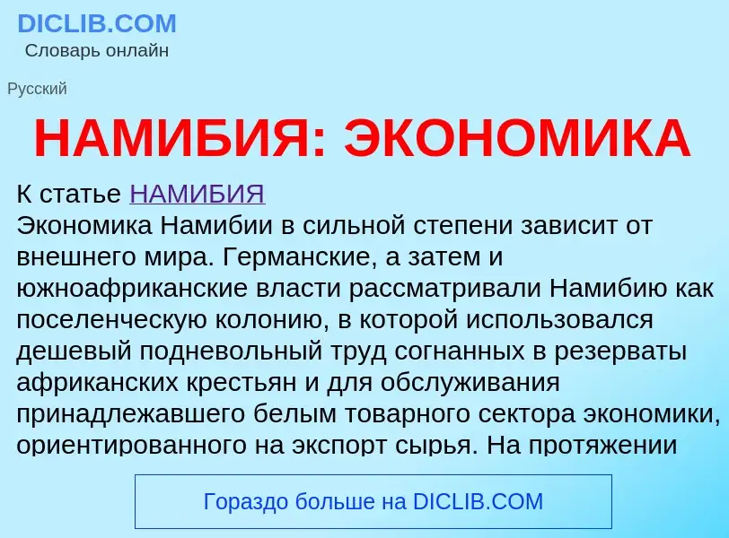 Что такое НАМИБИЯ: ЭКОНОМИКА - определение