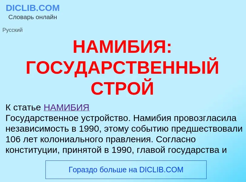 ¿Qué es НАМИБИЯ: ГОСУДАРСТВЕННЫЙ СТРОЙ? - significado y definición