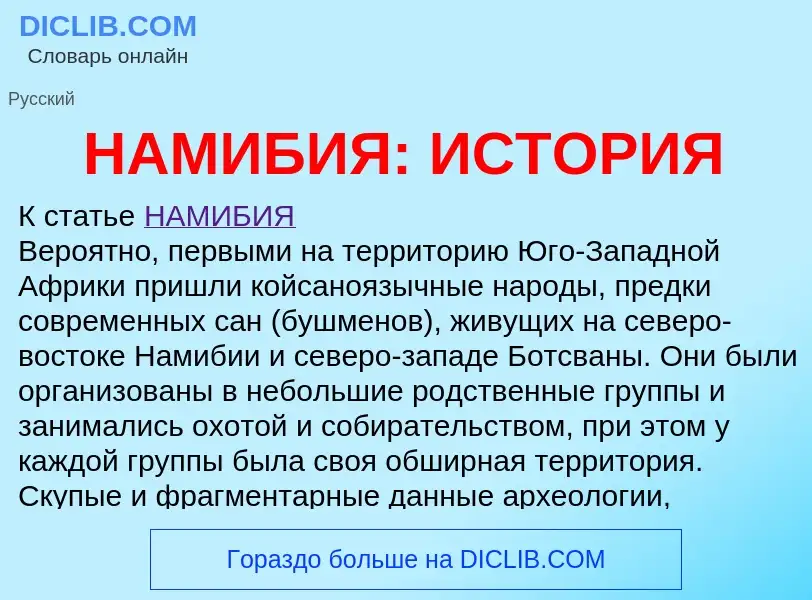 Что такое НАМИБИЯ: ИСТОРИЯ - определение