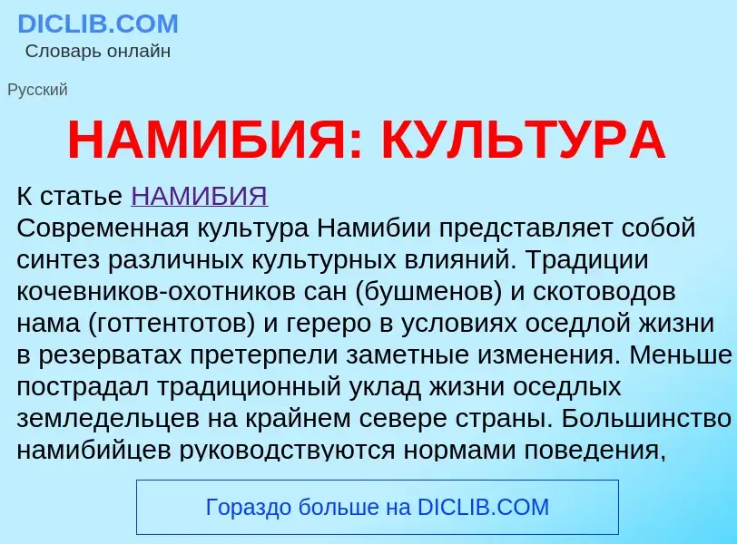 Wat is НАМИБИЯ: КУЛЬТУРА - definition