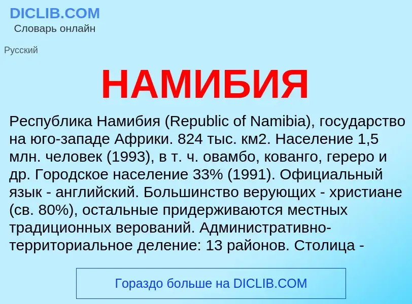 Wat is НАМИБИЯ - definition