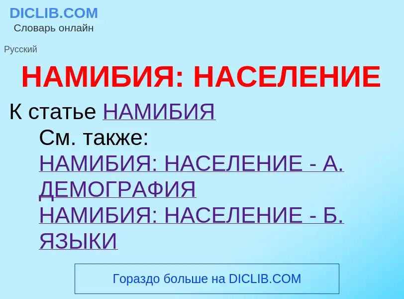 ¿Qué es НАМИБИЯ: НАСЕЛЕНИЕ? - significado y definición