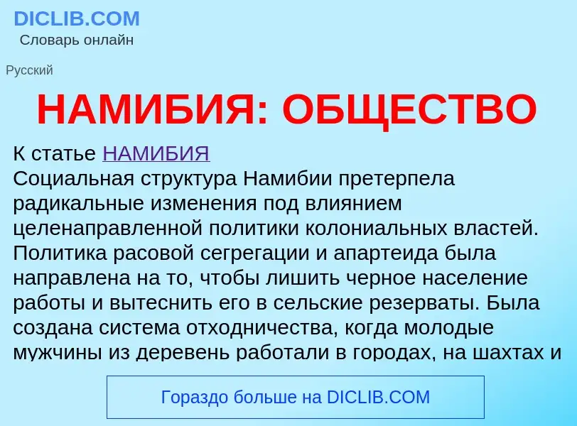 Τι είναι НАМИБИЯ: ОБЩЕСТВО - ορισμός