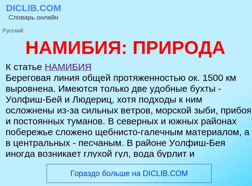 Что такое НАМИБИЯ: ПРИРОДА - определение