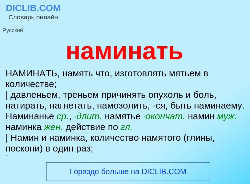 Wat is наминать - definition