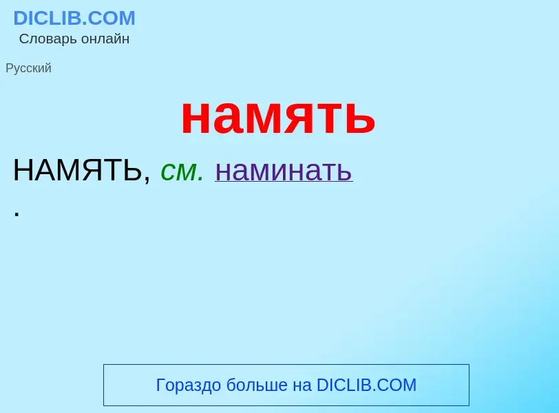 Что такое намять - определение