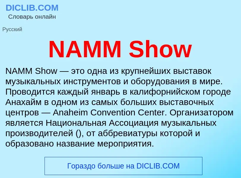 Τι είναι NAMM Show - ορισμός