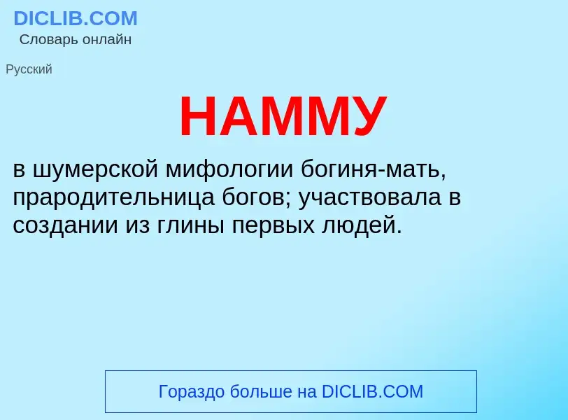 Wat is НАММУ - definition