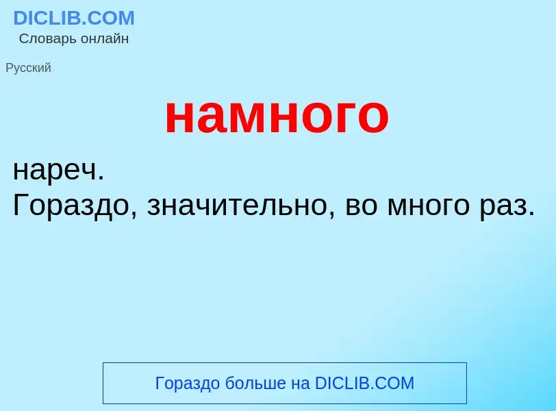 What is намного - meaning and definition