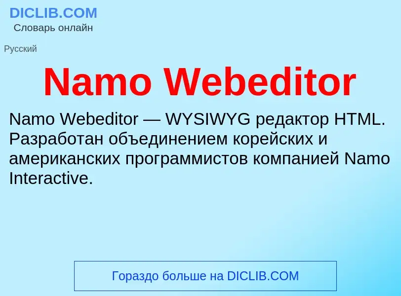 Что такое Namo Webeditor - определение