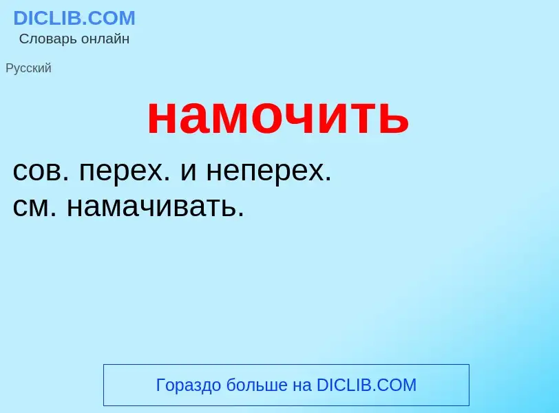 Wat is намочить - definition