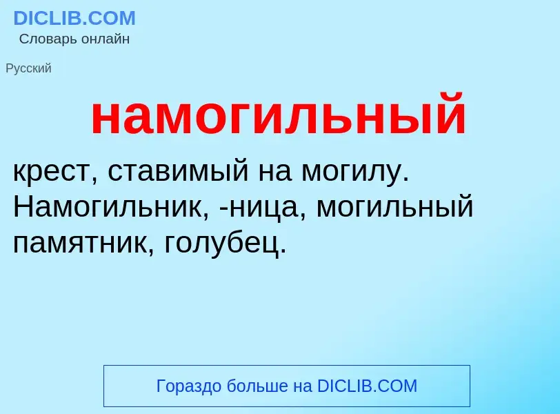 Wat is намогильный - definition