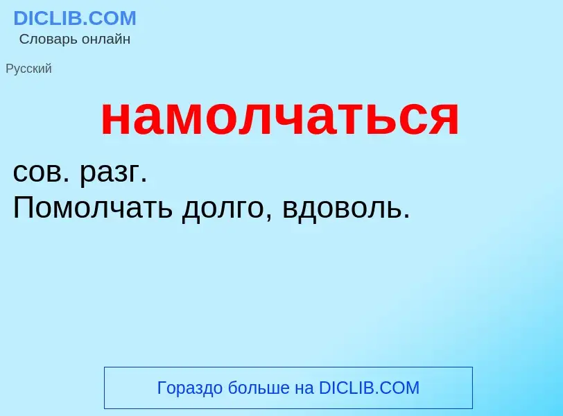 Wat is намолчаться - definition