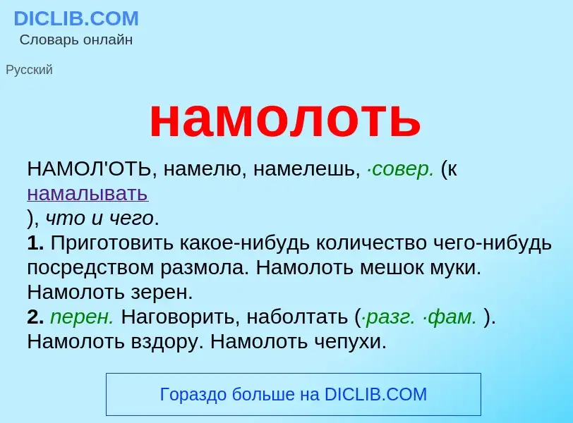 Wat is намолоть - definition