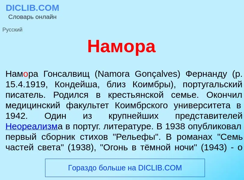 Wat is Нам<font color="red">о</font>ра - definition