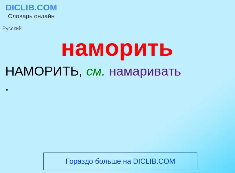 Wat is наморить - definition