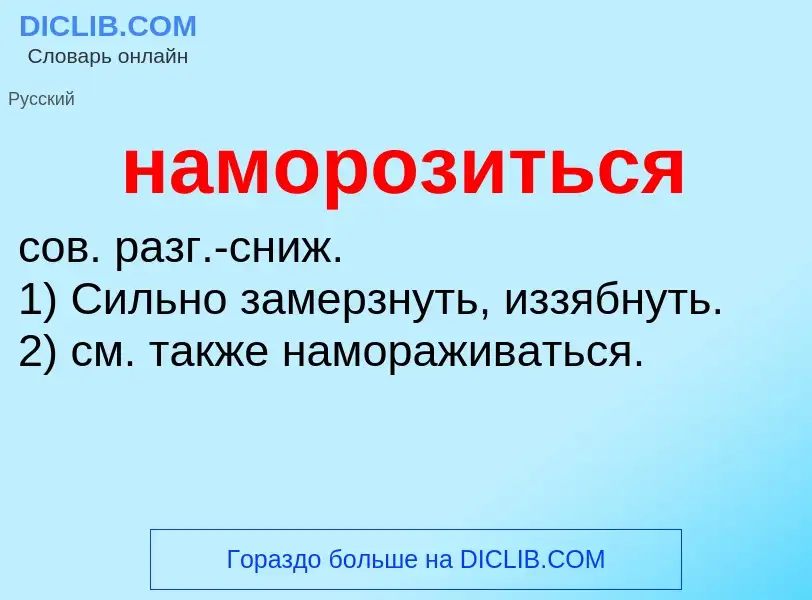 Что такое наморозиться - определение