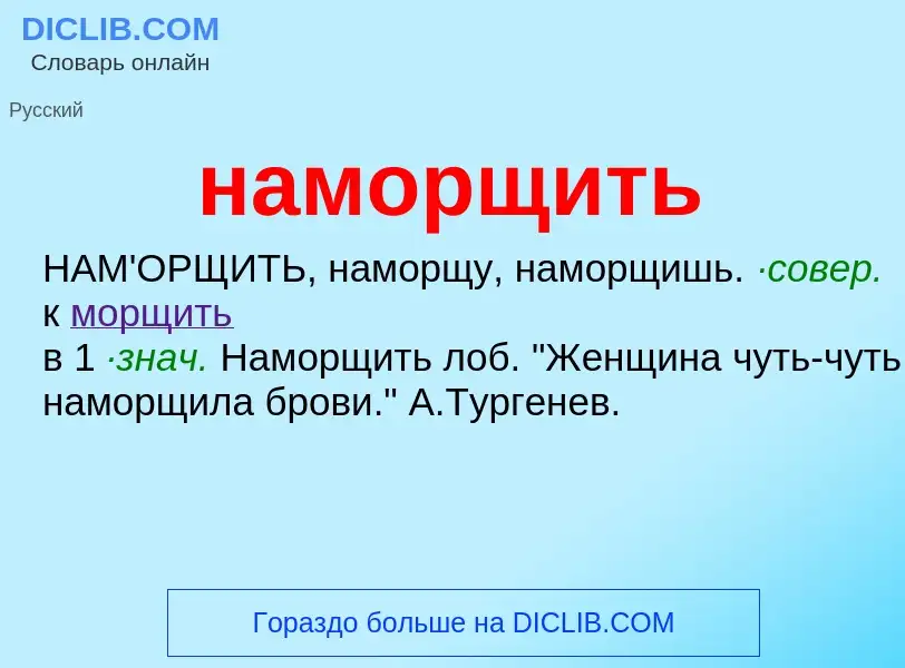 Wat is наморщить - definition