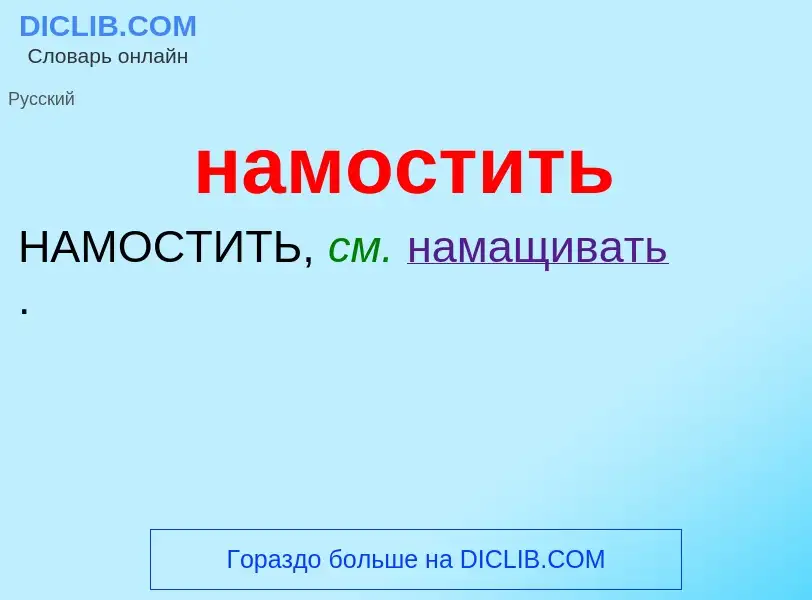 Wat is намостить - definition